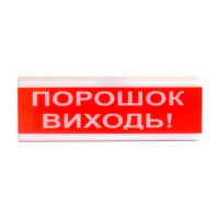 Оповіщувач пожежний світлозвуковий Tiras ОСЗ-6 (12/24V) «Порошок Виходь!» 80dB